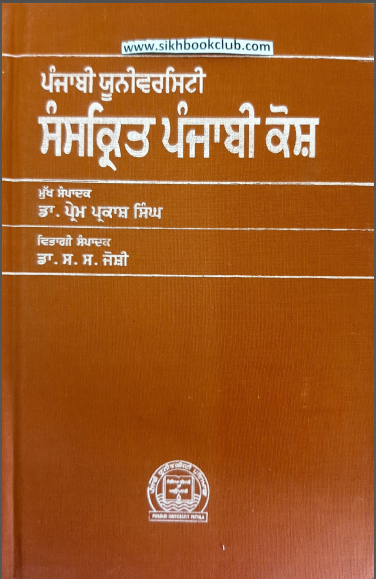 Punjabi University Sanskrit Punjabi Kosh By Dr. Pram Parkash Singh